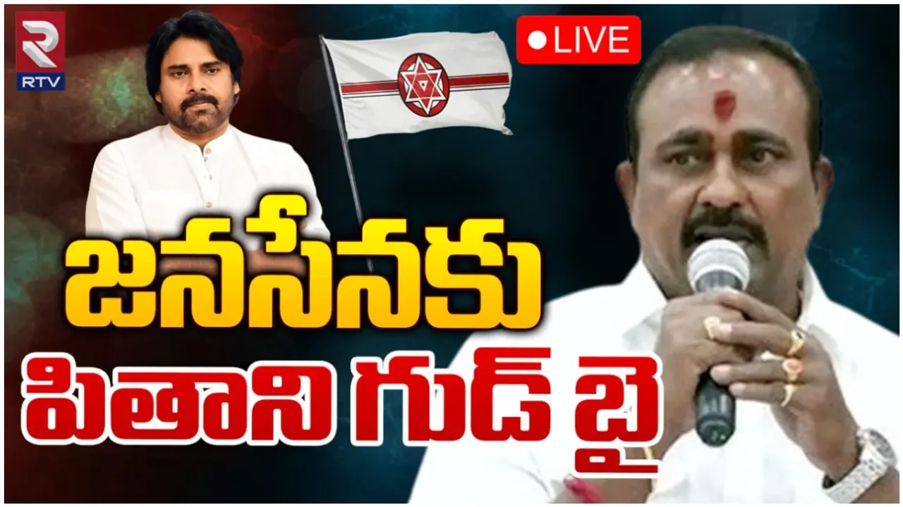 AP: జనసేనకు బిగ్ షాక్.. ఎన్నికల ముందు గుడ్ బై చెప్పిన కీలక నేత!