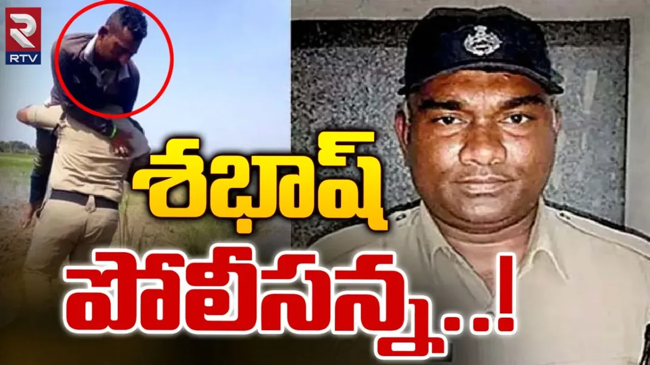 కానిస్టేబుల్ చొరవ..భుజాల మీద మోసి మరీ ప్రాణాలు కాపాడిన వైనం