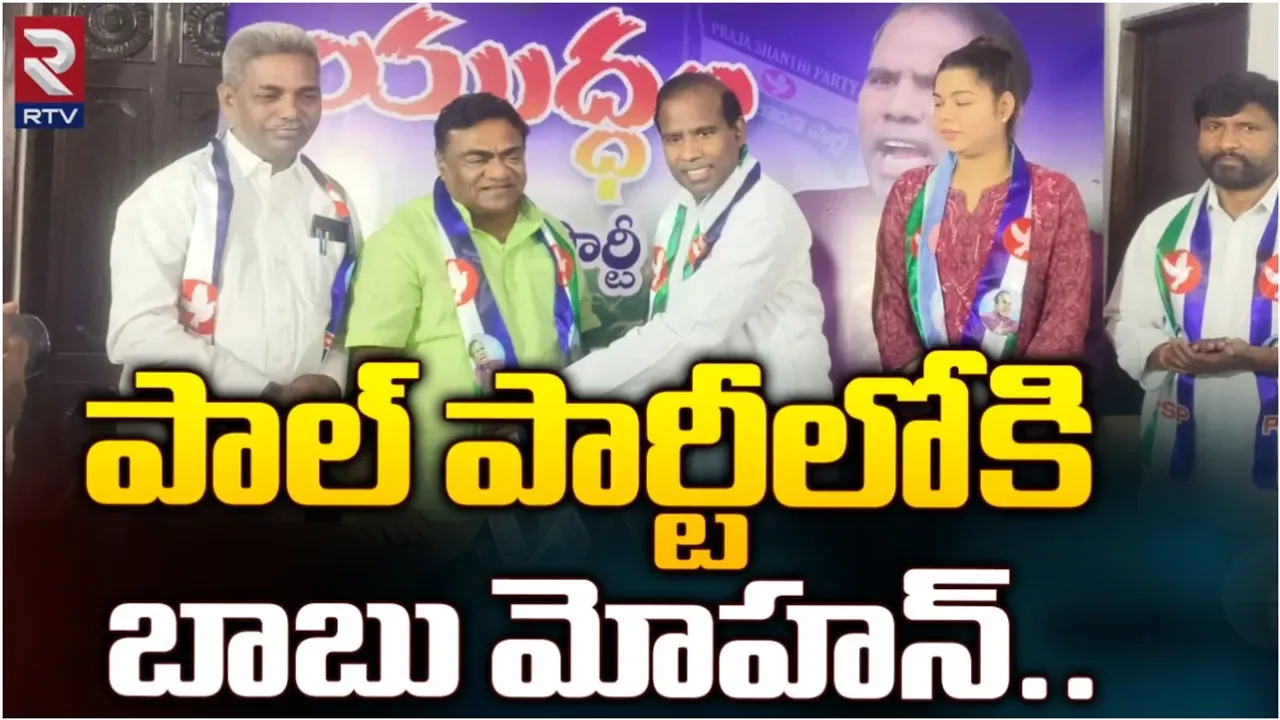 Babu Mohan: ప్రజాశాంతి పార్టీలో చేరిన బాబు మోహన్‌!