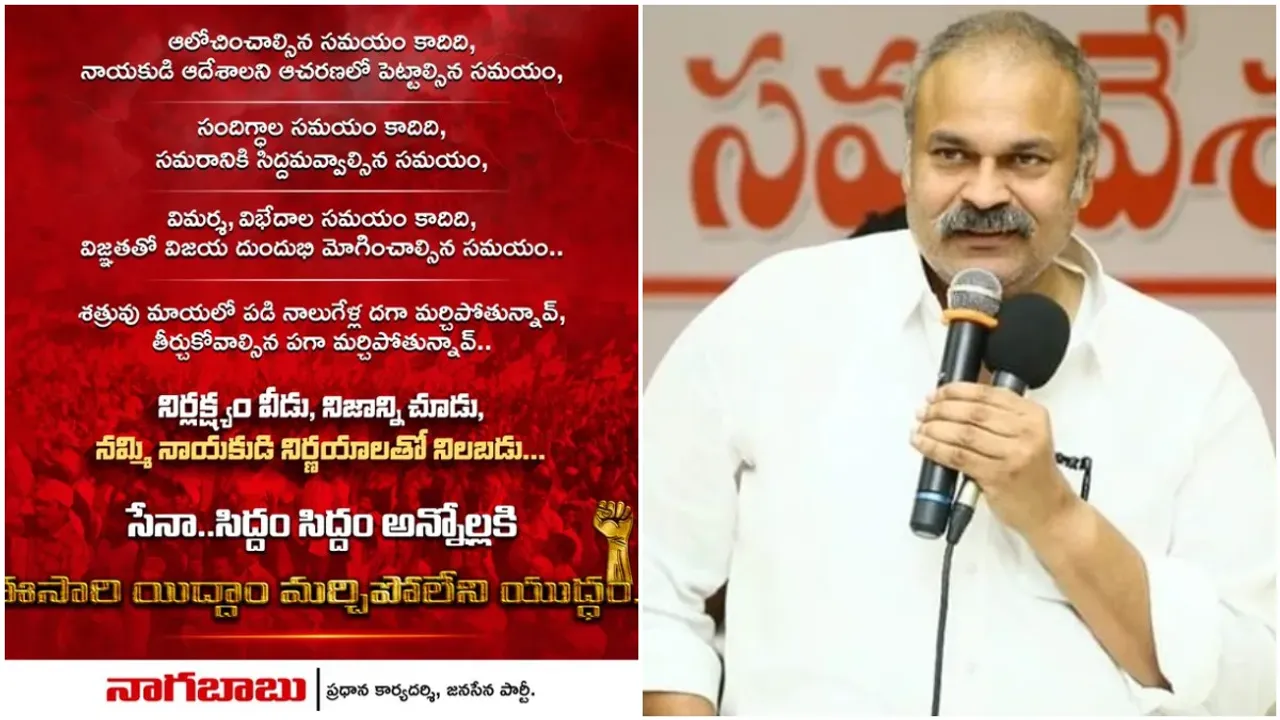 AP: సిద్ధం అన్నోళ్లకి ఈసారి మర్చిపోలేని యుద్ధమే.. నాగబాబు ట్వీట్ వైరల్!