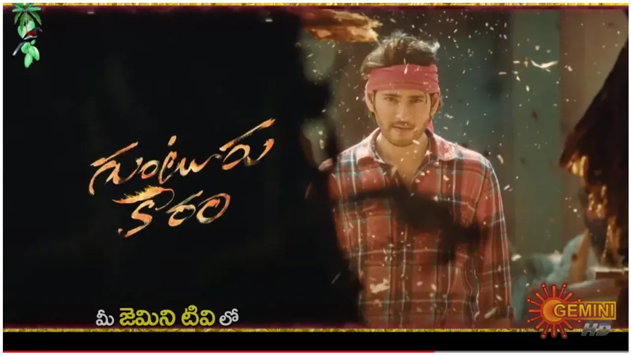 Guntur Kaaram Movie: టీవీలోకి  వచ్చేస్తున్న గుంటూరు కారం.. ఆ స్పెషల్ డే రోజే టెలికాస్ట్..!