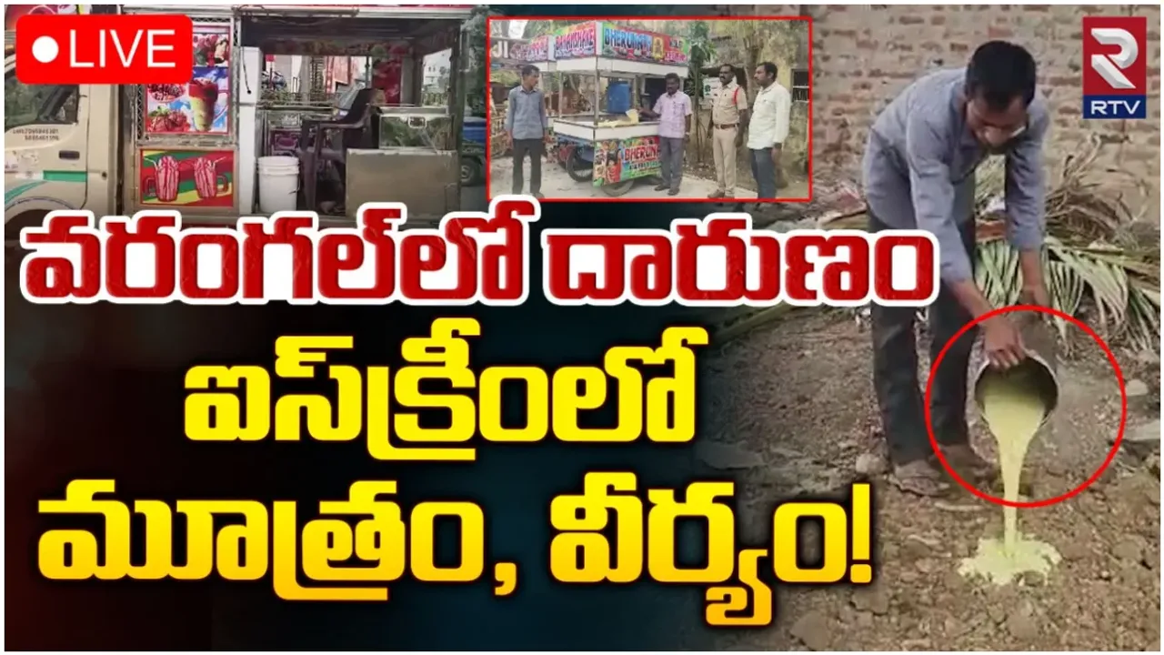 Warangal: ఐస్ క్రీమ్ లో మూత్రం, వీర్యం.. వరంగల్ లో బయటపడ్డ దారుణం!