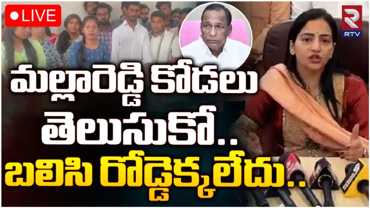 Malla Reddy: మల్లారెడ్డి కోడలుకు విద్యార్థుల కౌంటర్.. అంతా అవినీతే అంటూ క్యాంపస్ లో లొల్లి!