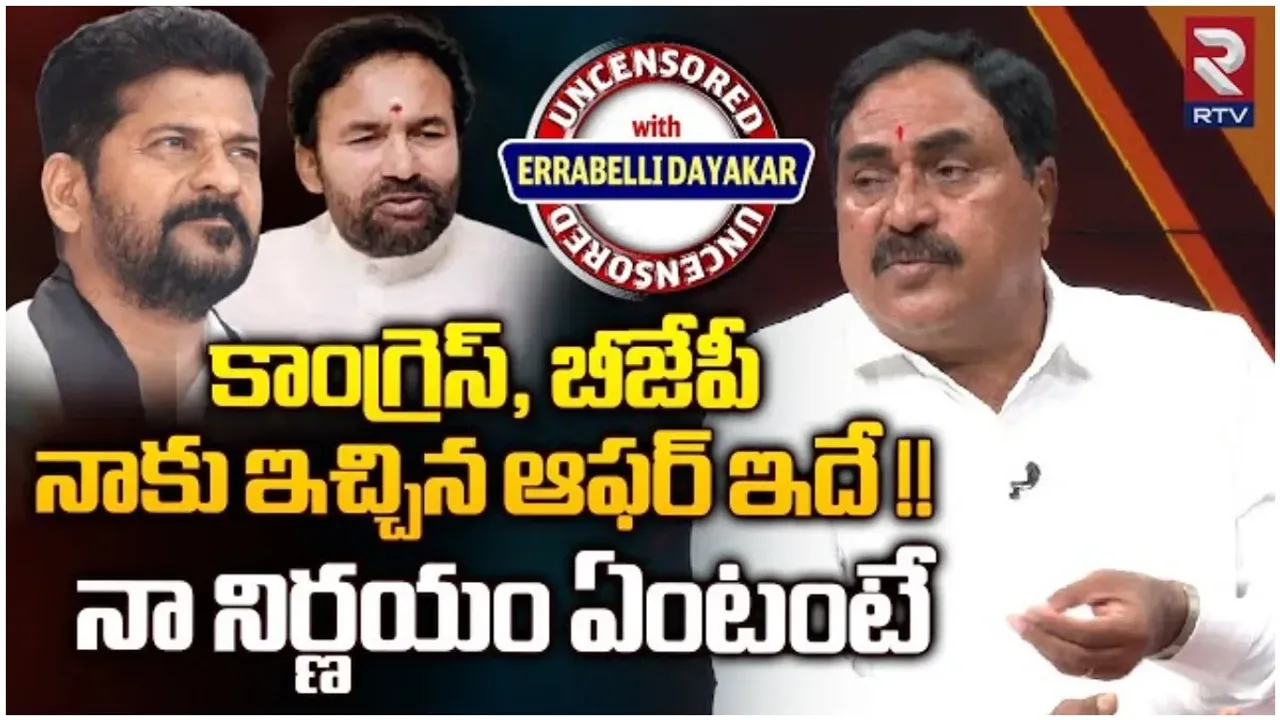 Errabelli: భూ ఆక్రమణలు, కిడ్నాప్ లు, ఫోన్ ట్యాపింగ్.. ఆర్టీవీతో ఎర్రబెల్లి దయాకర్ సంచలన ఇంటర్య్వూ!