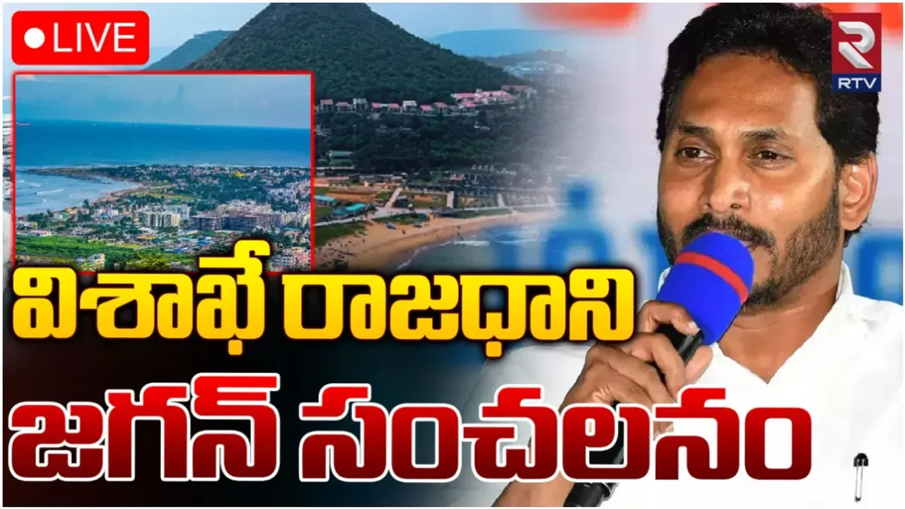 BIG BREAKING: ఏపీ రాజధానిపై సీఎం జగన్ సంచలన ప్రకటన!