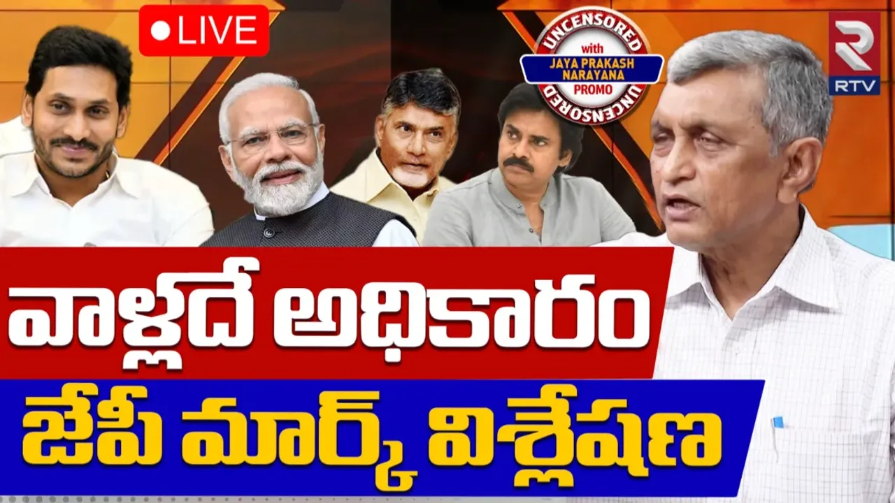 Jaya prakash Narayan: వాళ్లదే అధికారం.. జయప్రకాశ్ నారాయణ్‌ సెన్సేషనల్ ఇంటర్వ్యూ