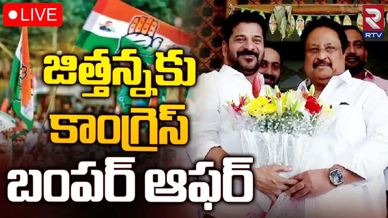 Jithender Reddy: బీజేపీకి బిగ్ షాక్.. కాంగ్రెస్‌లోకి జితేందర్ రెడ్డి?