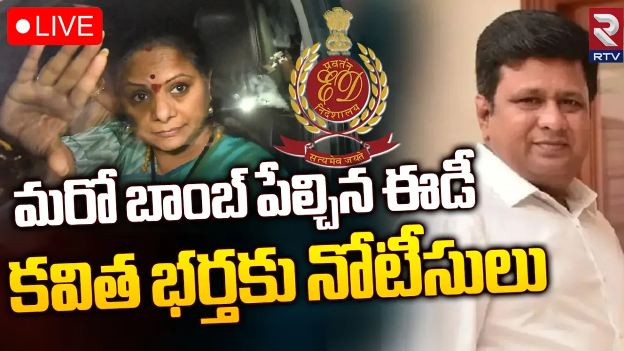 Delhi Liquor Scam: ఎమ్మెల్సీ కవిత భర్తకు ఈడీ నోటీసులు