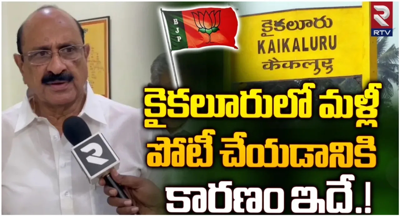 Kamineni Srinivas: కైకలూరులో ఎలాంటి దందా జరుగుతుందంటే.. ఆర్టీవీ ఇంటర్వ్యూలో బీజేపీ అభ్యర్థి కామినేని సంచలనం