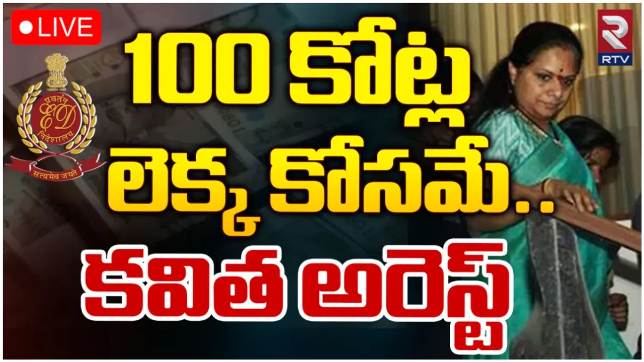 Kavitha: రూ.100 కోట్ల చెల్లింపుల్లో కవితది కీలక పాత్ర.. ఈడీ సంచలన ప్రకటన!