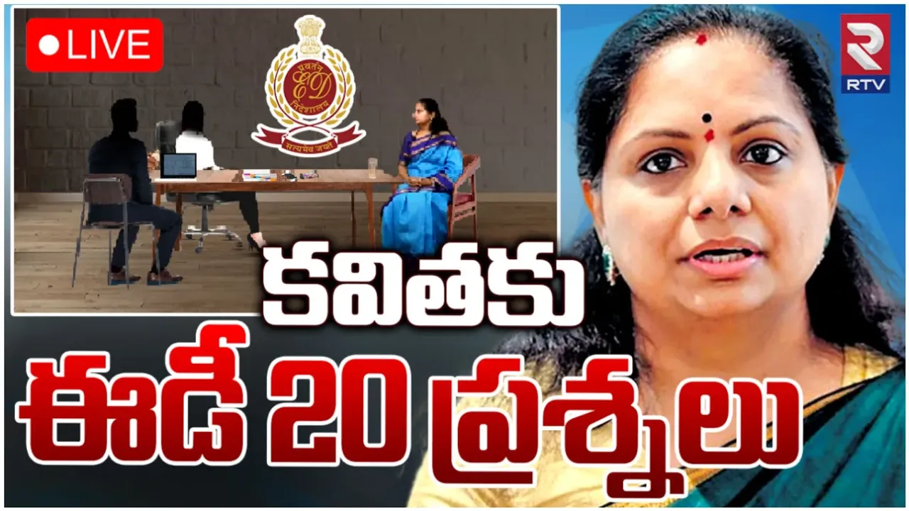 MLC Kavitha : ఆ రూ.100 కోట్లు ఎక్కడివి?.. కవితపై ఈడీ ప్రశ్నల వర్షం!