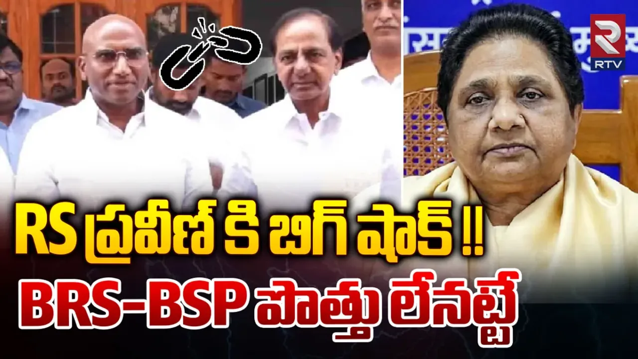 Mayawati: ఆర్‌ఎస్ ప్రవీణ్‌కు బిగ్ షాక్.. బీఆర్ఎస్‌తో పొత్తు కట్?