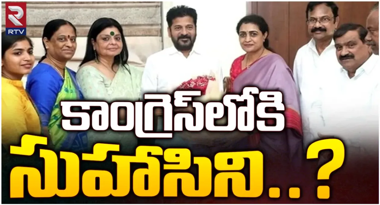 Nandamuri Suhasini: రేవంత్ రెడ్డితో నందమూరి సుహాసిని భేటీ.. త్వరలో కాంగ్రెస్లోకి?