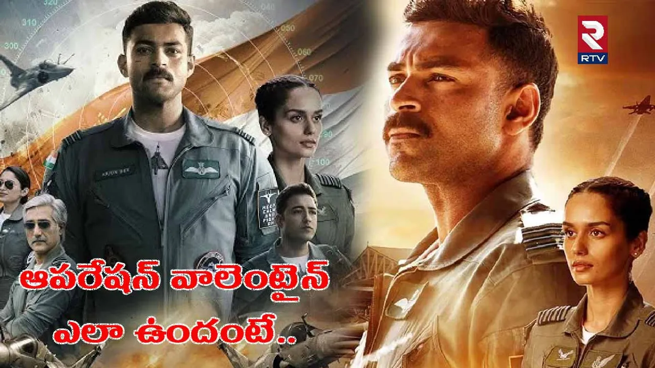 Operation Valentine Movie Review: దేశభక్తి నేపధ్యంలో ప్రేక్షకులకు గూస్ బంప్స్.. ఆపరేషన్ వాలెంటైన్ 