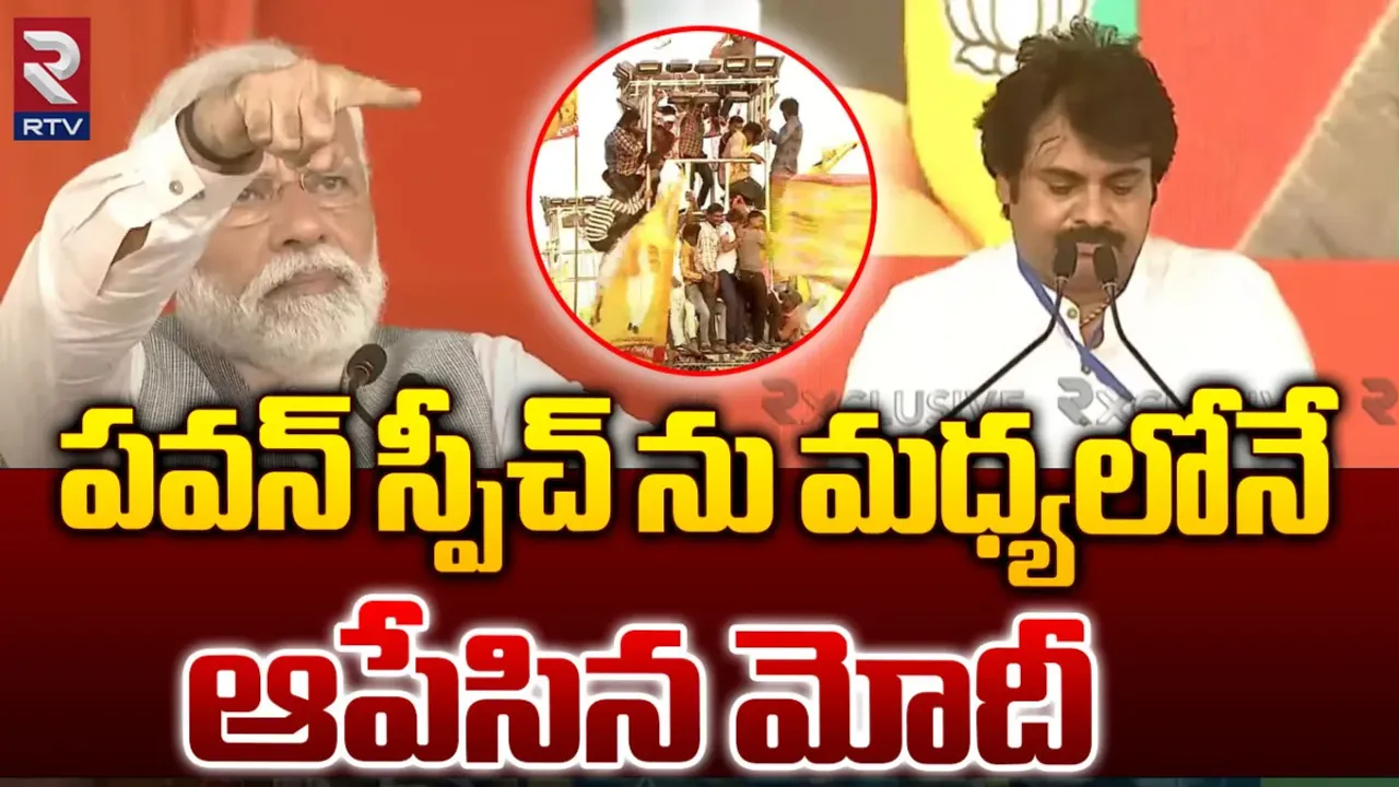 Pawan Kalyan: పవన్ కళ్యాణ్ స్పీచ్... ప్రధాని మోడీ గరం