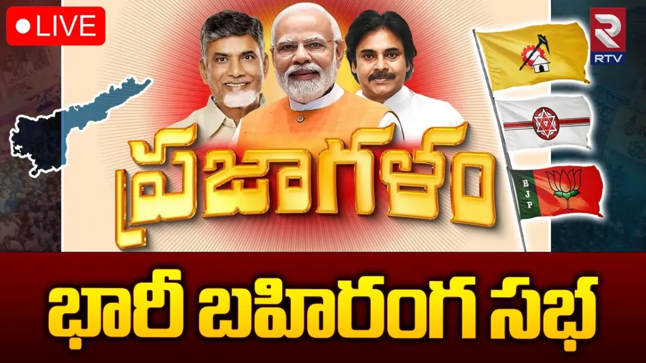 WATCH LIVE: టీడీపీ-బీజేపీ- జనసేన మహాసభ