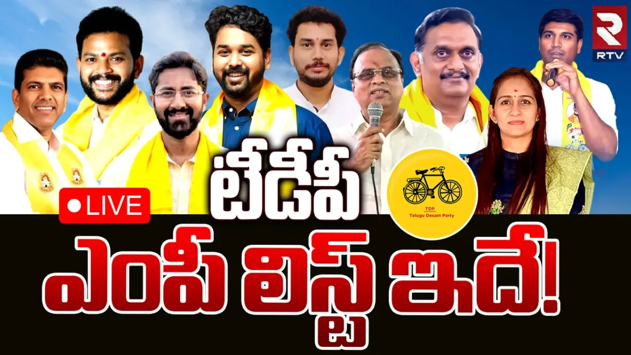 TDP MP Candidates: టీడీపీ ఎంపీ అభ్యర్థులు వీరే?