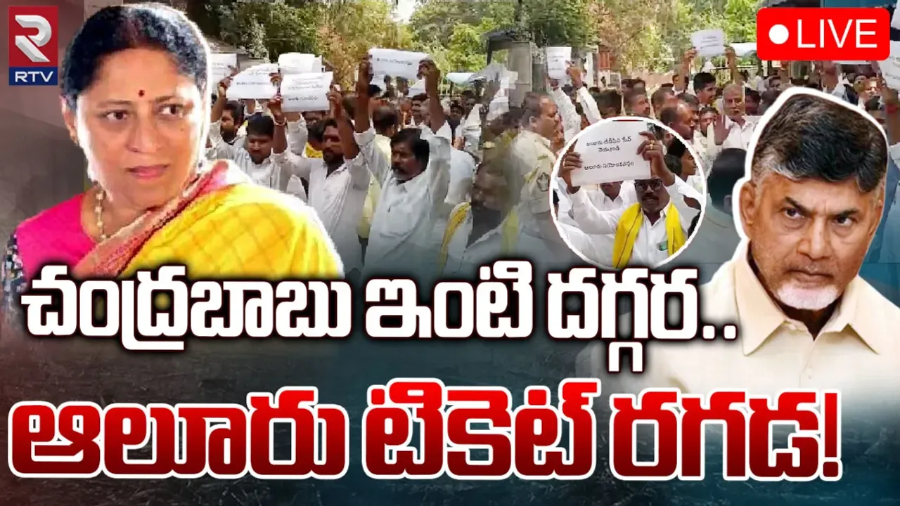 TDP Ticket War: టీడీపీలో టికెట్ల లొల్లి.. చంద్రబాబు నివాసం ఎదుట ఆందోళనలు