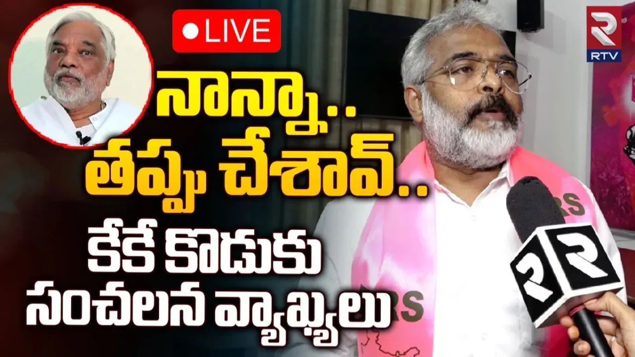Viplav Kumar: అందుకే మా నాన్న బీఆర్ఎస్ కు రాజీనామా చేశారు.. కేకే కుమారుడు సంచలన వ్యాఖ్యలు
