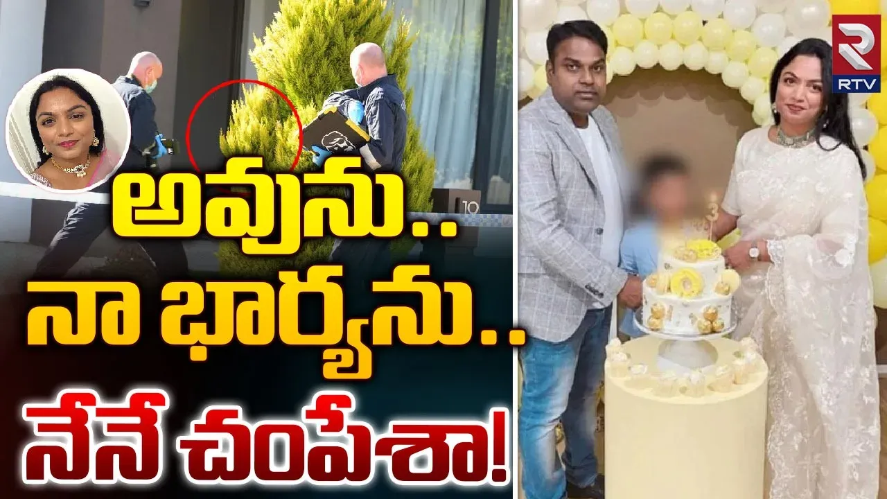 Australia: అవును..నా భార్యను నేనే చంపాను..ఆస్ట్రేలియా మహిళ హత్యలో నమ్మలేని నిజాలు