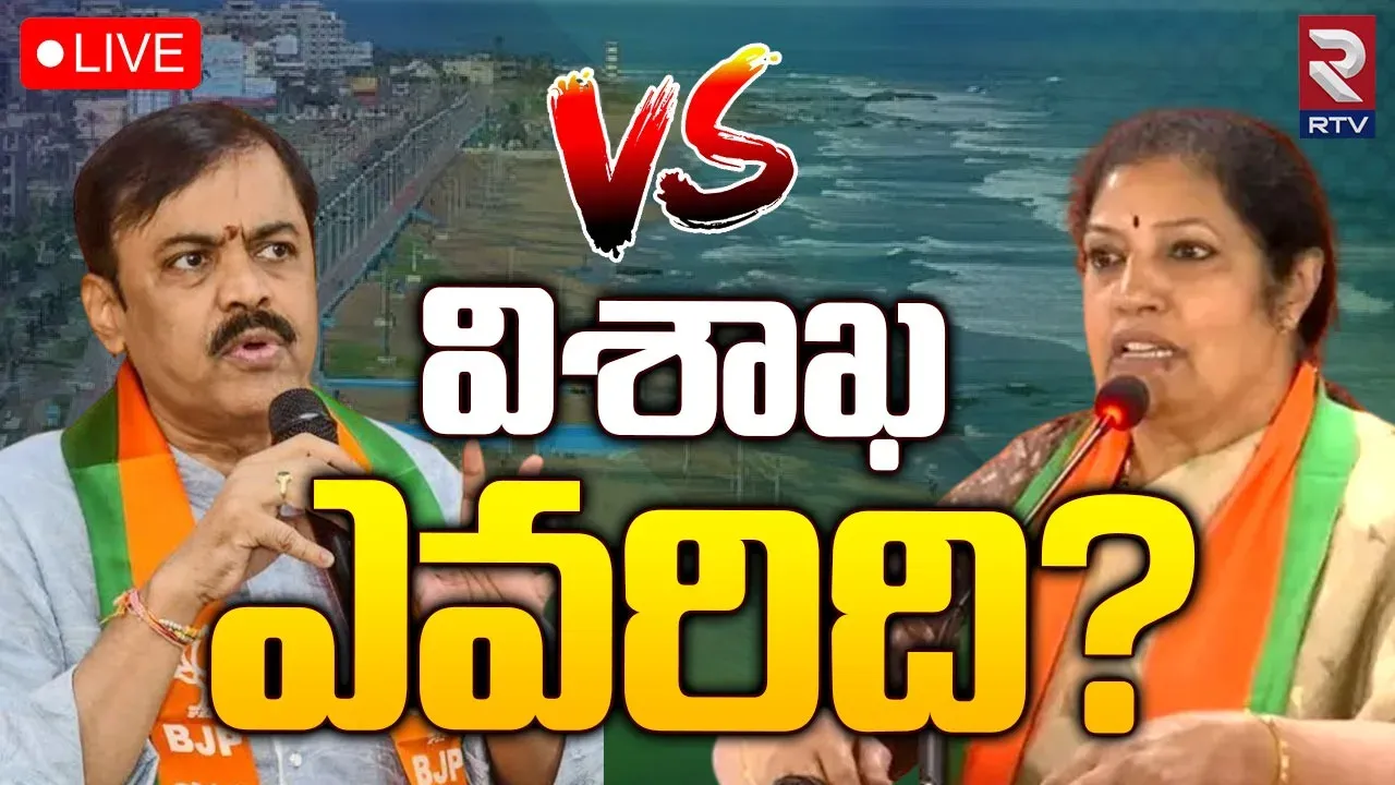 Andhra Pradesh: విశాఖపట్నం బీజేపీ ఎంపీ సీటు దక్కేదెవరికో..