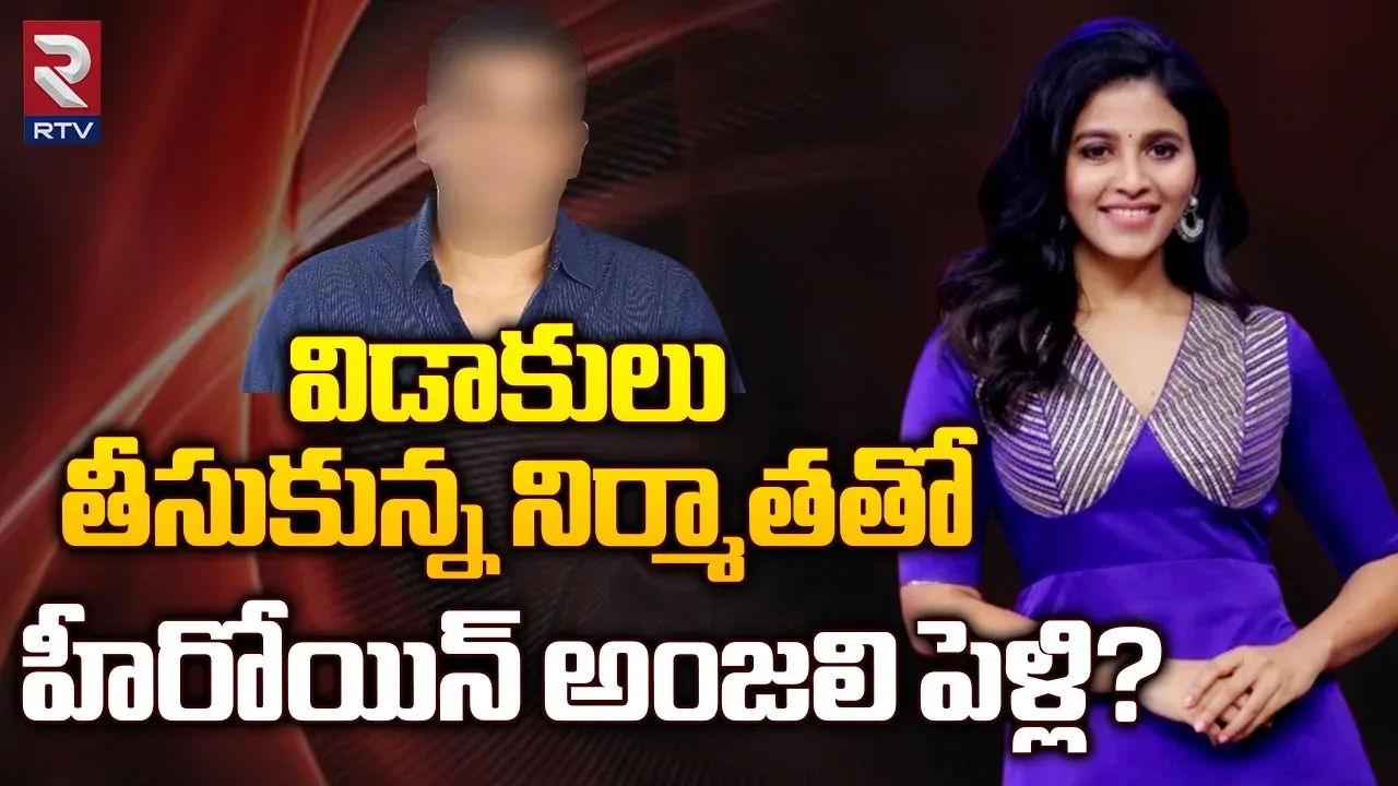 Actress Anjali: విడాకులు తీసుకున్న నిర్మాతతో..  హీరోయిన్ అంజలి పెళ్లి?