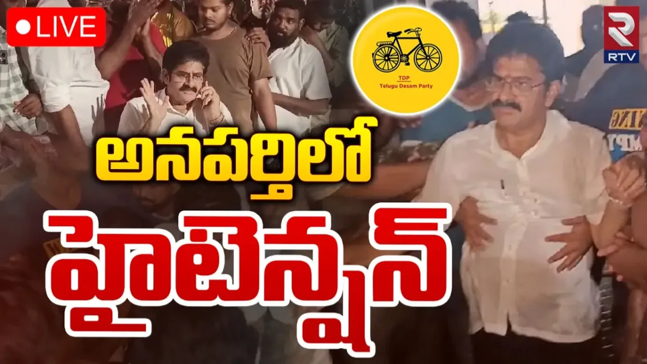 TDP: అనపర్తి టీడీపీలో అసంతృప్తి జ్వాలలు.. అభ్యర్థి మార్పుపై ఆందోళన..!