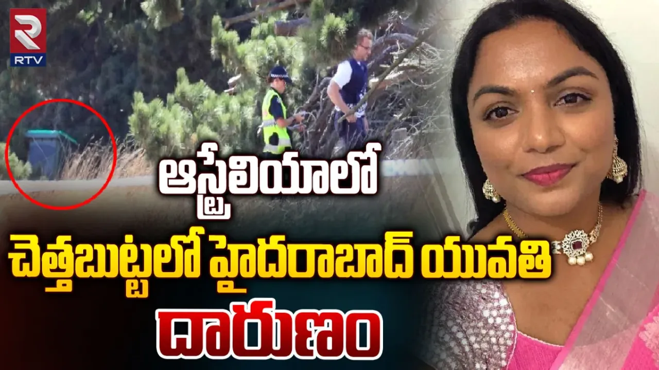 Crime News : ఆస్ట్రేలియాలో దారుణం.. చెత్త కుండీలో హైదరాబాదీ మహిళ మృతదేహం లభ్యం!
