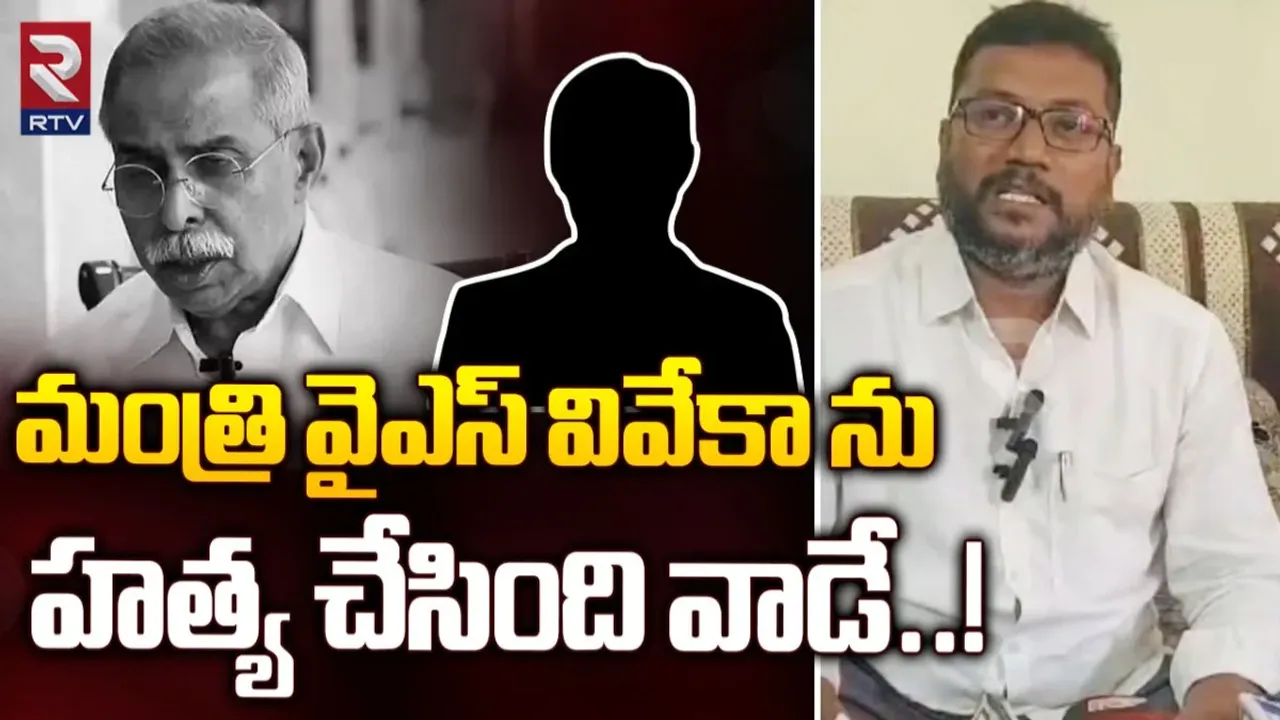 YS Viveka Case: మాజీ మంత్రి వైఎస్ వివేకా హత్య కేసుపై భరత్ కుమార్ యాదవ్ సంచలన వ్యాఖ్యాలు