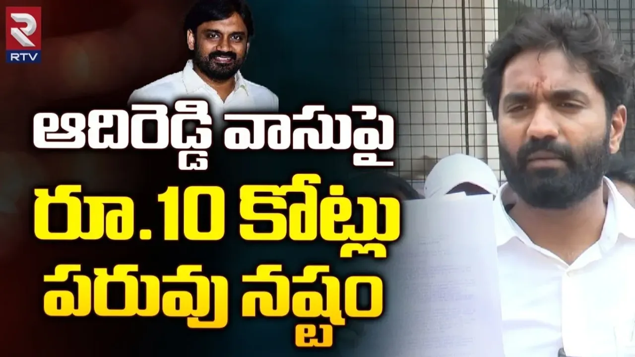 YCP: ఆదిరెడ్డి వాసుపై రూ. 10 కోట్లు పరువు నష్టం..!