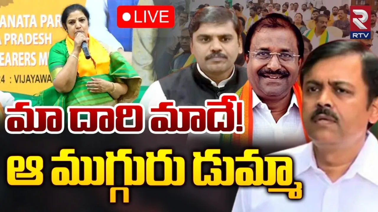 BJP: ఏపీ బీజేపీలో మరోసారి అంతర్గత విభేదాలు.. సమావేశానికి ముగ్గురు సీనియర్లు డుమ్మా..!