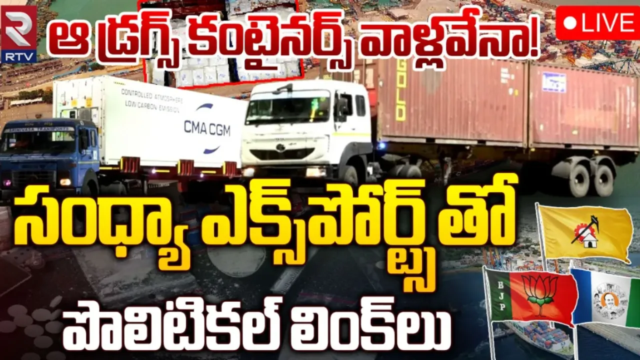 Vizag Drugs: ఆ డ్రగ్స్‌ కంటైనర్స్‌ వాళ్లవేనా?