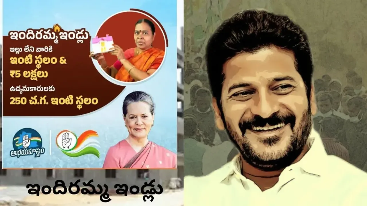 Indiramma Houses: గూడు లేని పేదలందరికీ వరం.. సీఎం రేవంత్‌ ఇందిరమ్మ ఇళ్ల పథకం నేడే ప్రారంభం!