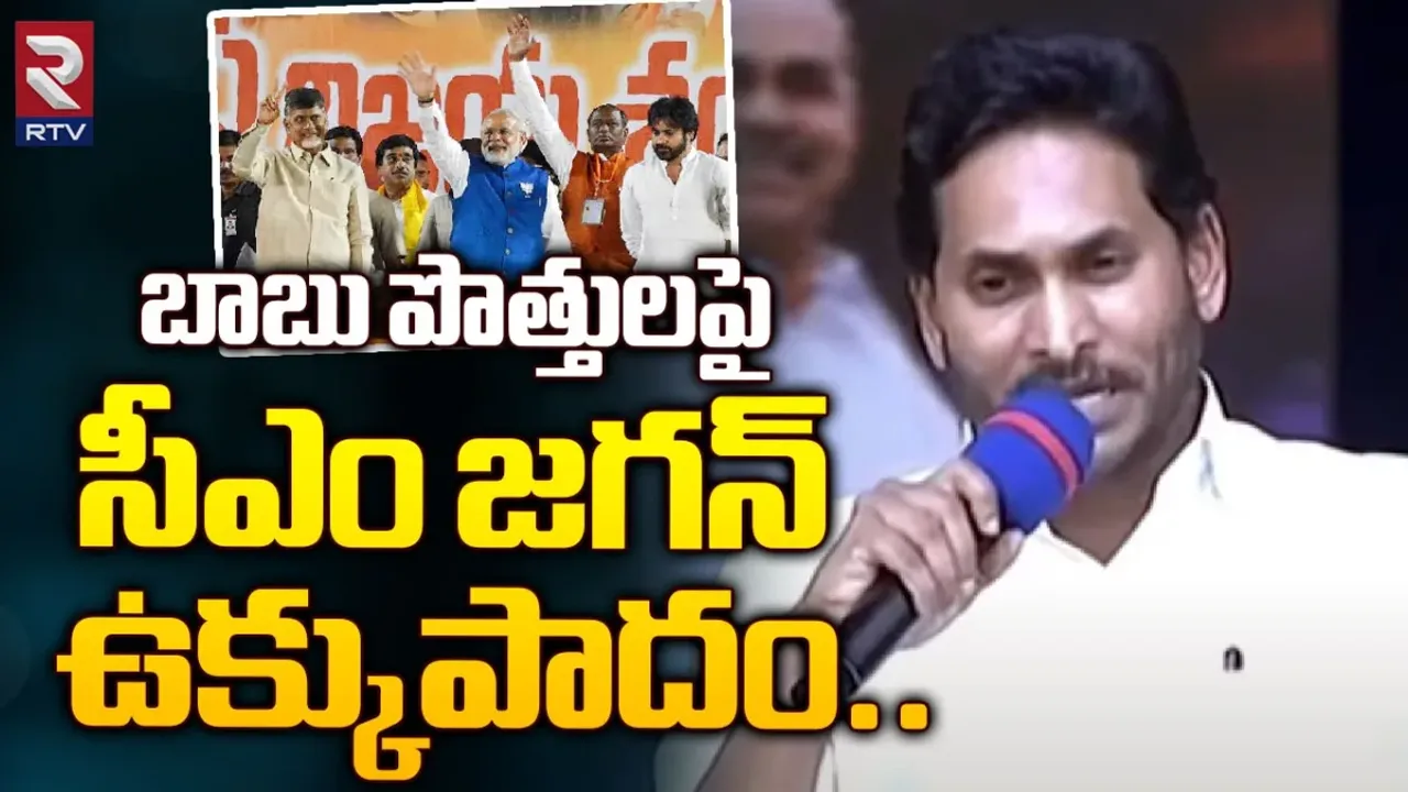 CM Jagan: చంద్రబాబు పొత్తులు అందుకే : జగన్
