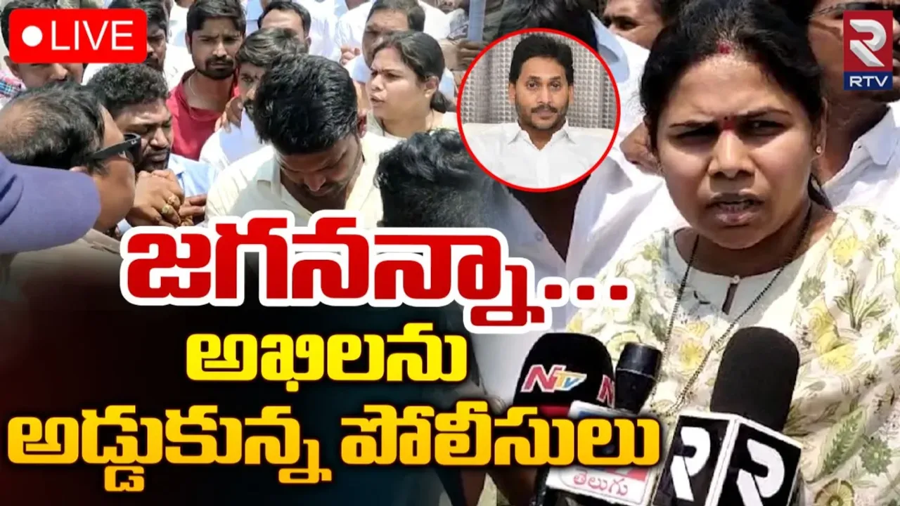 AP Politics: నంద్యాల జిల్లా ఎర్రగుంట్లలో ఉద్రిక్తత..  భూమా అఖిలప్రియని అడ్డుకున్న పోలీసులు
