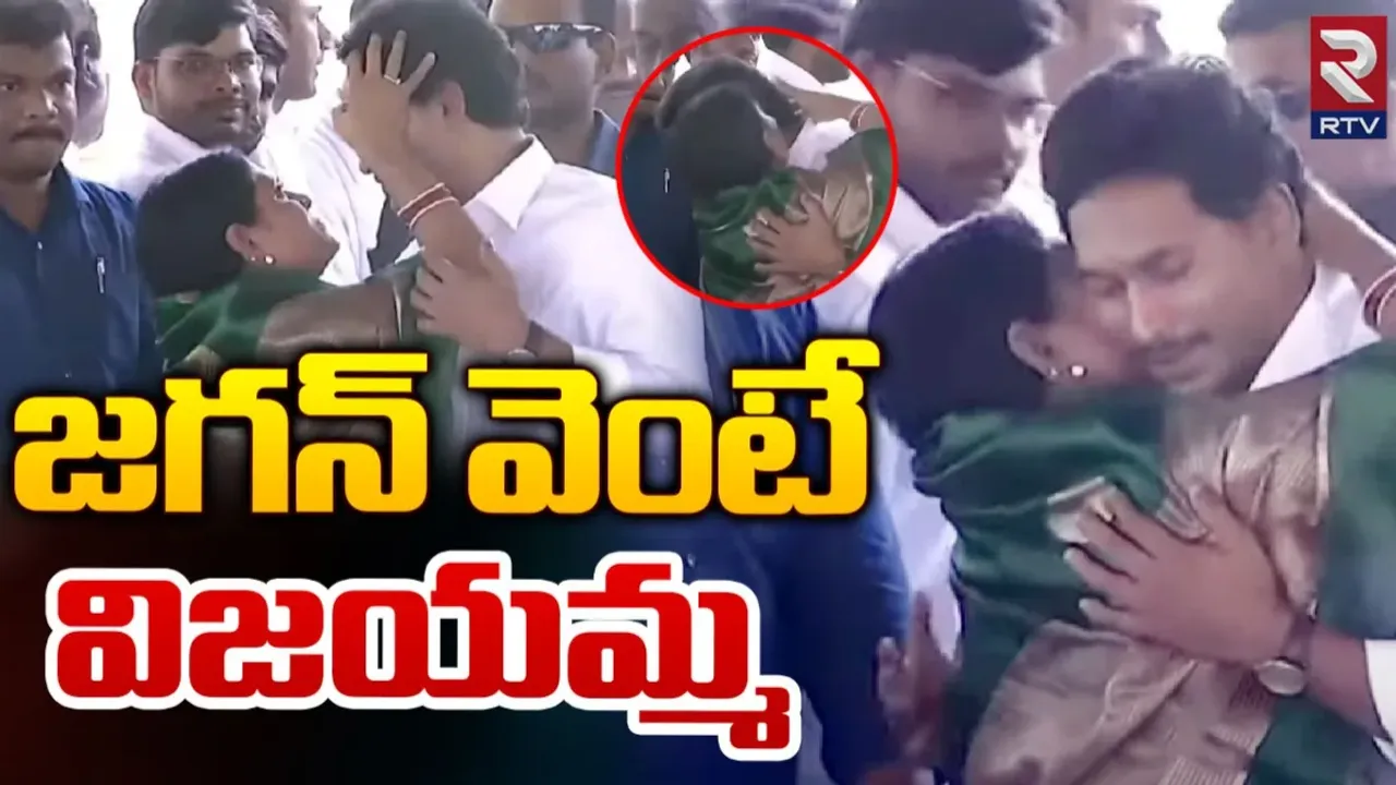 CM Jagan: జగన్ కు మద్దతుగా విజయమ్మ..కొడుకుని హత్తుకుని భావోద్వేగం