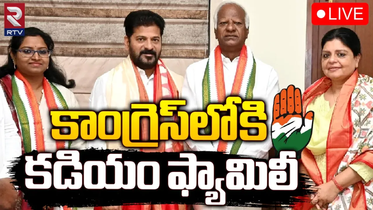 Kadiyam : కాంగ్రెస్‌లోకి కడియం కుటుంబం!