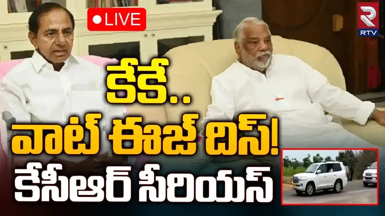 Breaking : నీకేం తక్కువ చేశా.. సాకులు చెప్పకు: కేకేపై కేసీఆర్ ఫైర్.!