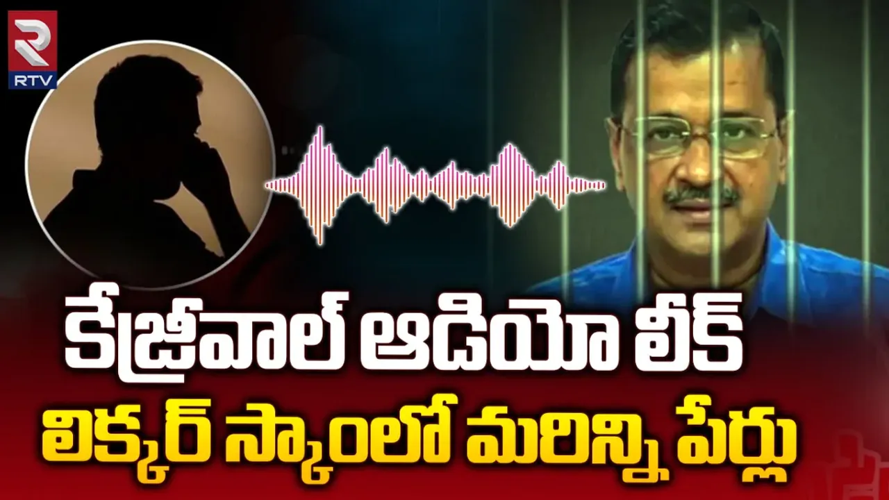 Kejriwal Audio: కేజ్రీవాల్‌ ఆడియో ఔట్.. సీఎం వాదన మాములుగా లేదుగా!