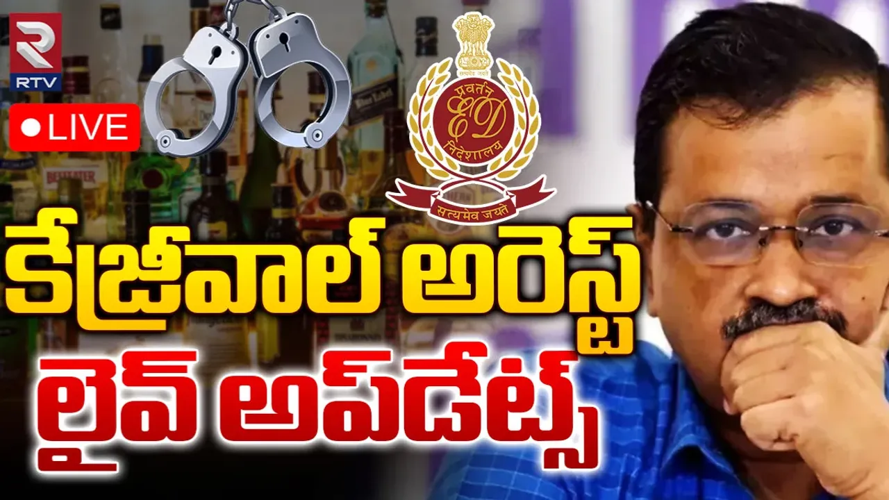 Kejriwal Arrest🔴: కేజ్రీవాల్‌ అరెస్ట్‌.. లైవ్‌ అప్‌డేట్స్‌!