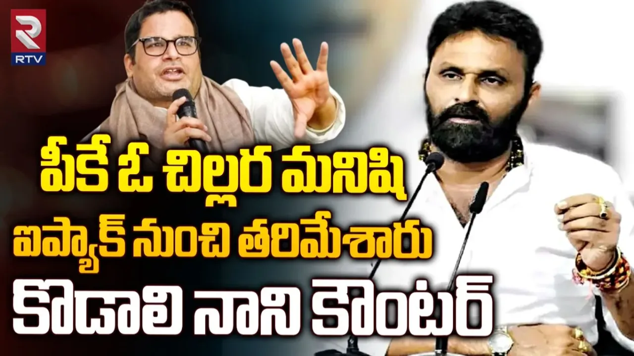 Kodali Nani: వైసీపీ ఓడిపోతుందన్న ప్రశాంత్ కిషోర్ వ్యాఖ్యాలపై కొడాలి కామెంట్స్