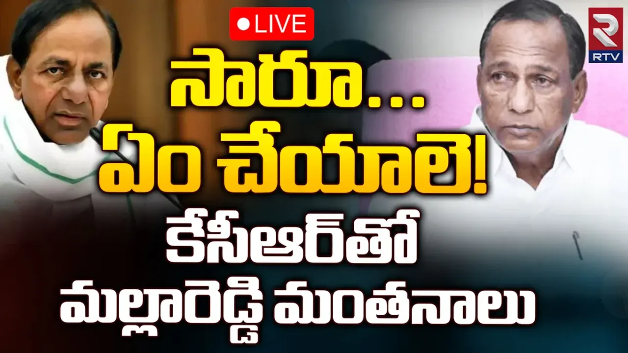 Malla Reddy: 'ఏం జెయ్యాలే సారూ'.. కేసీఆర్‌తో మల్లారెడ్డి మంతనాలు!