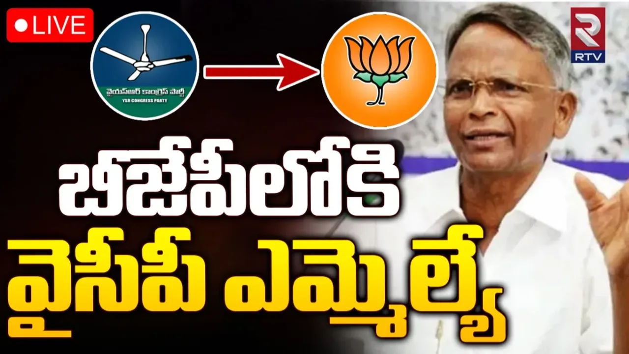 AP Politics: వైసీపీకి మరో షాక్‌.. బీజేపీలో చేరిన ఎమ్మెల్యే..!