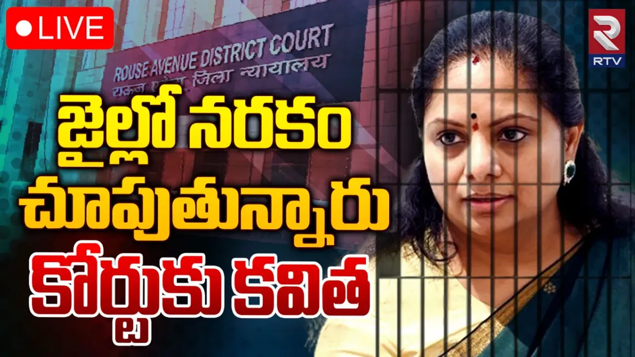 MLC Kavitha: ఇంటి భోజనం ఇవ్వట్లేదు.. కోర్టులో కవిత పిటిషన్!