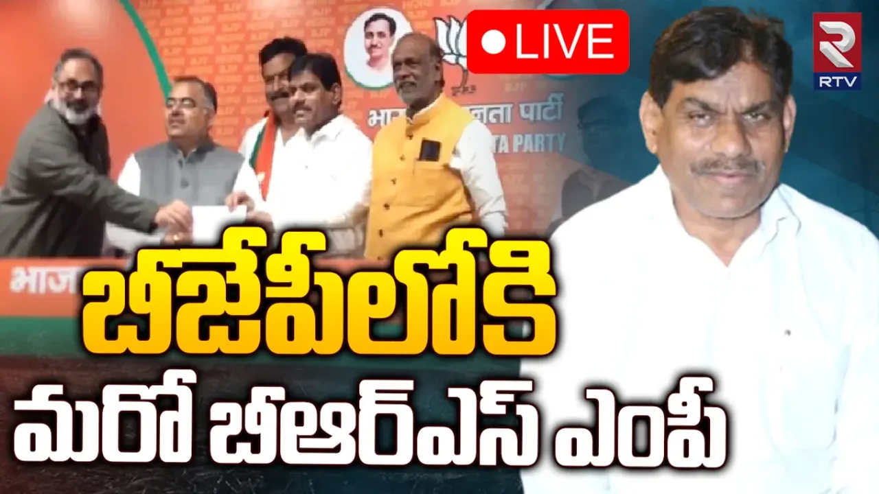 BB Patil: బీజేపీలో చేరిన బీఆర్ఎస్ ఎంపీ బీబీ పాటిల్