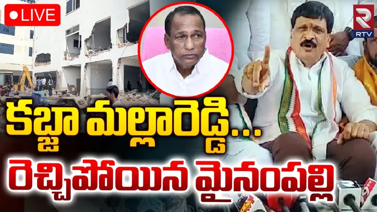 Mynampally Hanumantha Rao: మల్లారెడ్డిని కాంగ్రెస్‌లో చేర్చుకుంటాం.. మైనంపల్లి సంచలన వ్యాఖ్యలు