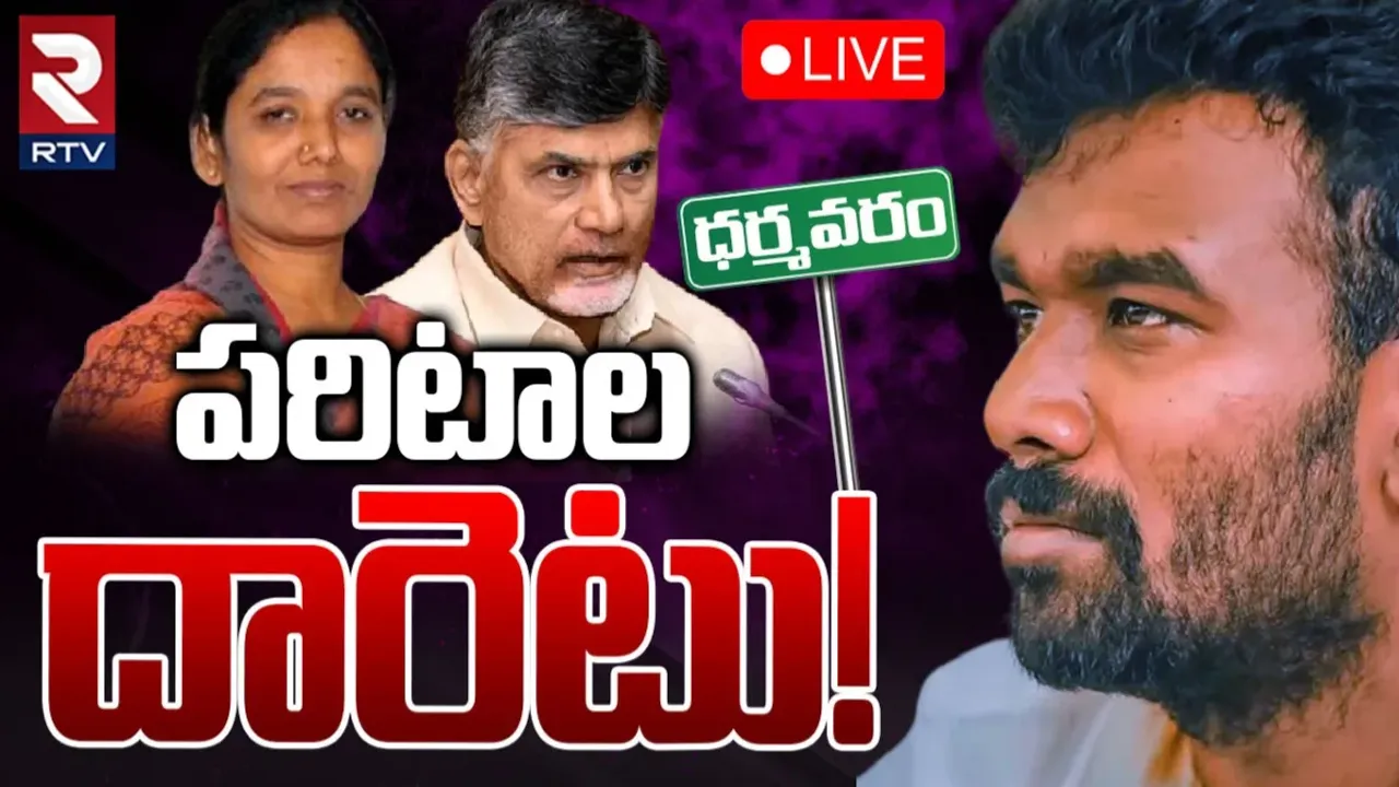 Paritala Sriram: పరిటాల శ్రీరామ్‌ సీటుపై కొనసాగుతున్న సస్పెన్స్.. ధర్మవరం టికెట్ పై తీవ్ర ఉత్కంఠ..!