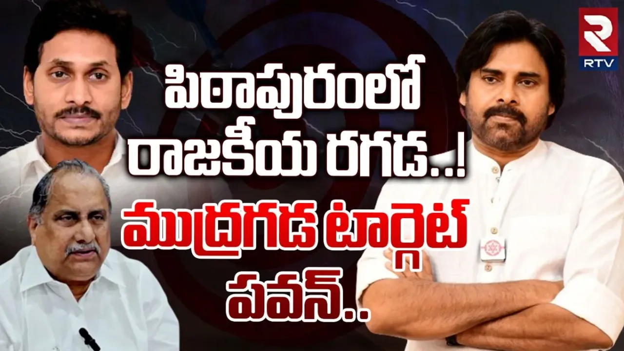 Pithapuram: పిఠాపురంలో పొలిటికల్ హీట్.. పవన్‌పై బ్రహ్మాస్త్రాలను ప్రయోగిస్తున్న వైసీపీ..!
