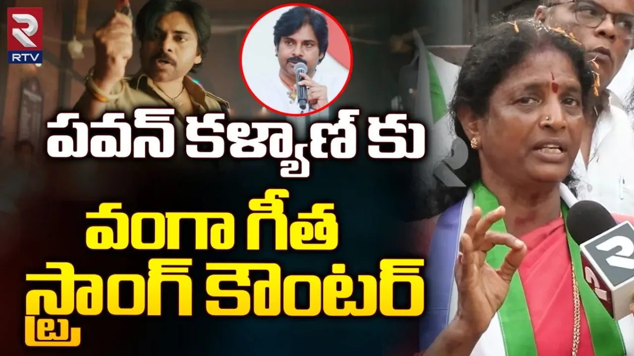Vanga Geetha: పవన్ కళ్యాణ్ తో పోటీలో ఉండేది ఇందుకే.. ఆర్టీవీతో వంగా గీత సంచలన వ్యాఖ్యలు..!