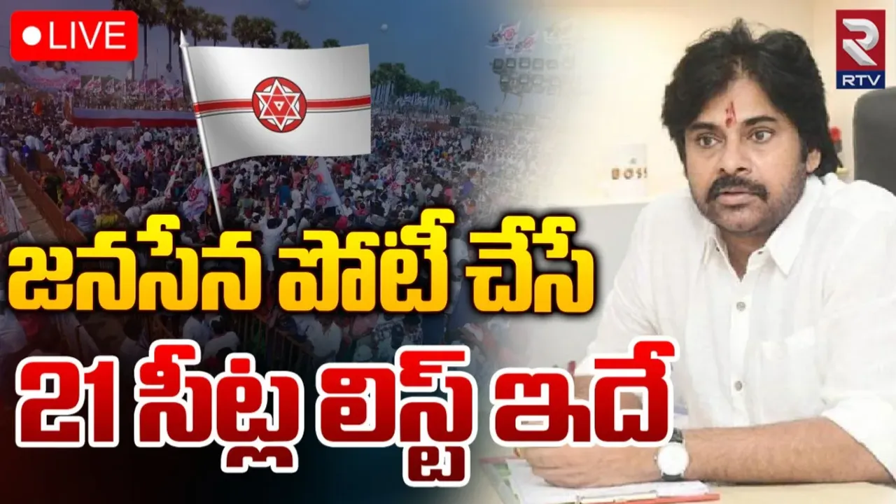 Janasena: జనసేన పోటీ చేసే 21 సీట్ల లిస్ట్‌ ఇదే..! పవన్ పోటీ అక్కడ నుంచే..?